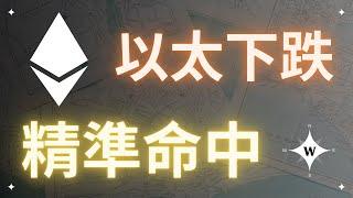 精準預測以太坊下跌！比特幣假突破？【比特幣午報】#bitcoin #ethereum #crypto