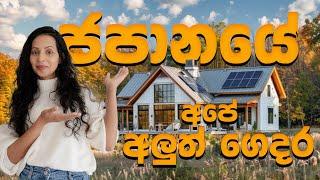 ලස්සන කැළෑවකින් වටවුණ අපේ හීන මාළිගාව | Exploring Our New Cozy Home | Japanese Modern Home Tour