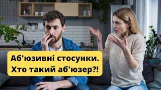 Аб'юзивні стосунки. Хто такий аб'юзер? Токсичні відносини.