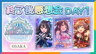 【AP生配信】【デレステ】10th ANNIVERSARY TOUR Let’s AMUSEMENT!!!  大阪公演 DAY1 終了後感想会【アイドルマスター】