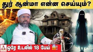 முடியை பிடித்து ஆணி அடித்தால் பேய் போய்டுமா? | HAZARATH SHAHUL HAMEED | Aadhan Aanmeegam