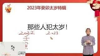 【九龙道长弟子班】26、九龙道长-2023年癸卯太岁特辑