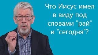 Благая весть, № 8c: Что Иисус имел в виду под словами "сегодня" и "рай" в Луки 23:43?