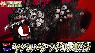 【クソ収容ロボトミ】殺して喰って、強くなる part6【Lobotomy Corporation】