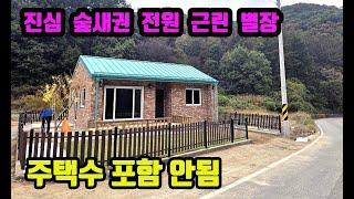 땅값젤 비싸다던 그곳 계곡물이 흐르는 숲새권 가성비 뛰어난 전원생활 조건 완벽 구성된 소형 근린 또는 주택 급매