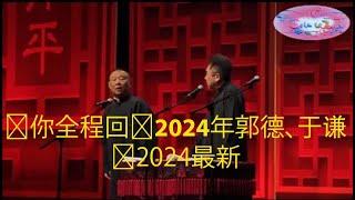 带你全程回顾2024年郭德纲、于谦最新元宵节专场相声 #郭德纲 #德云社 #郭德纲相声 #2024