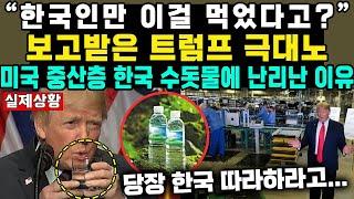 “한국인만 이걸 먹었다고?”보고받은 트럼프 극대노미국 중산층 한국 수돗물에 난리난 이유