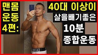 맨몸운동 4편: 40대 이상이 살을 빼기 좋은 10분 종합운동