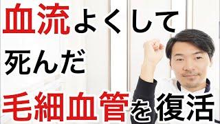 【やらないと損】毛細血管を増やして体の老化を防ぐ方法