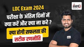 RSMSSB LDC Exam 2024 | अंतिम समय में क्या होगी LDC Exam 2024 Strategy? क्या करें ? क्या ना करें ?