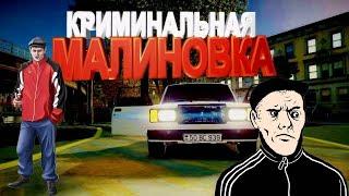 Malinovka RP | Я №1 по ИК Арзамас