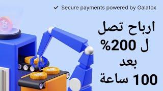 موقع في يومه الاول Galatox ارباح تصل ل 200% بعد 100 ساعة مع ايداع 30$ في الموقع