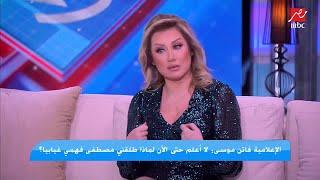 الإعلامية فاتن موسى: مصطفى فهمي كان يغير علي بشكل مبالغ فيه