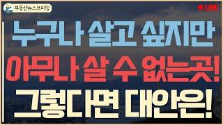 누구나 살고 싶지만, 아무나 살 수 없는 곳! 그렇다면 대안은 무엇일까!