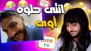 اتنكرت على شكل بنت و اشتغلت الناس صدمتهم OMETV OMEGLE