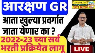 कोण कोणाच्या जागा खाणार? समांतर आरक्षण GR समजून घ्या/2022-23 च्या सर्व भरतीत हा शासननिर्णय लागू