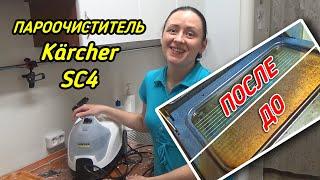 Скажем ГРЯЗИ НЕТ!  Пароочиститель KARCHER SC4 В ДЕЙСТВИИ