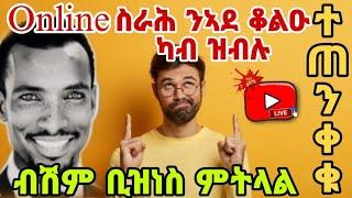 ሂወቱ ዘሕለፈ ብሰንኪ ON LINE ቢዝነስ ምትላል ሕብረተሰብ ንጠንቀቕ