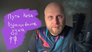 Путь Неба \\ Взращивание духа