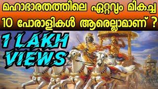 മഹാഭാരതത്തിലെ ഏറ്റവും മികച്ച പത്ത് പോരാളികൾ ആരൊക്കെയാണ്?|THE TOP 10 WARRIORS FROM MAHABHARATHA