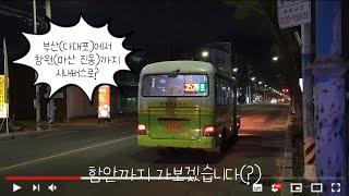 부산-마산(진동)까지 시내버스타고 가봅시다~