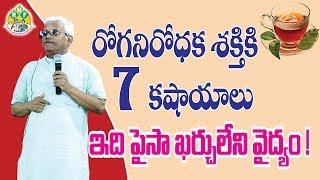 ఈ కషాయాలతో మీ రోగ నిరోధక శక్తి పెంచుకోండి || 7 Herbs to Increase Immunity || Dr.Khader Vali