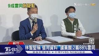 林智堅稱「借用資料」 議員酸:2篇88%雷同｜TVBS新聞