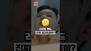 리프팅 밴드 효과 있을까?