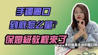 哈軒翡翠手鐲|  手鐲圈口到底怎麽量？#翡翠手鐲#玉翡翠手鐲#天然翡翠#玉手鐲