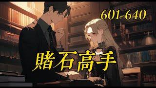 《賭石高手》601-640