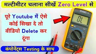 मल्टीमीटर चलाना अगर ना सीख पाए तो Youtube छोड़ दूंगा | सीखें बिल्कुल Zero Level से | Learn multimeter