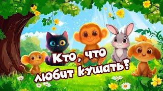 Кто, что любит кушать?, обучающая игра для детей