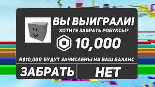 4 РОБЛОКС Игры Которые ДАЮТ *БЕСПЛАТНЫЕ РОБУКСЫ*! Как получить робуксы бесплатно