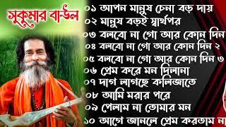 Sukumar Baul Gaan ।। সুকুমার বাউলের সেরা ১০টি বাউল গান।নতুন বাউল গান Nonstop Baul Gaan