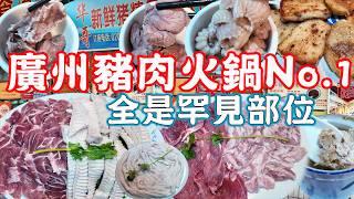 Guangzhou’s premium pork hotpot！ Dozens of rare pork！Canton Food Tour｜Guangzhou China Travel