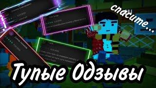 Самые ТУПЫЕ ОТЗЫВЫ Simple Sandbox 2 | Отзывы Ссб2 - Уграные Отзывы SSB2 | ФОЛЗИ |