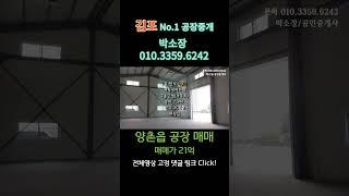 김포공장매매 양촌읍 흥신리 계획관리지역 평당 350만 대지 600평 건물 192평 임대도 가능한 앞 마당 넓은 단독 공장