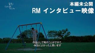 【RM：Right People, Wrong Place】RMインタビュー 映像【2025.01.03（金）より全国公開】