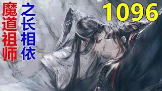 魔道祖师 忘羡《长相依》第 1096 集