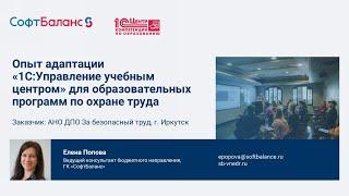 Опыт адаптации 1С:Управление учебным центром для образовательных программ по охране труда