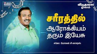 சரீரத்தில் ஆரோக்கியம் தரும் இயேசு | விடுதலை முகாம் 2023 | Day 1 | Session 3 | Bro. Mohan C. Lazarus