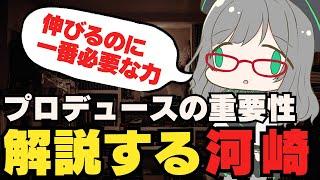 プロデュース能力の重要性を解説する河崎翆【VTuber/河崎翆/ Kawasaki Sui ch.】