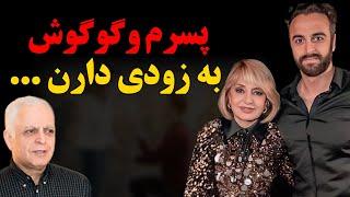 فوری : افشاگری پدر رها اعتمادی از رابطه پسرش با گوگوش پس از مدتها ! پسرم و گوگوش به زودی دارن ...