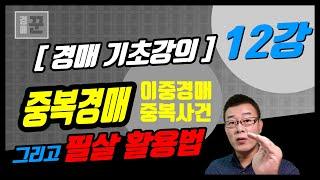 [경매 기초강의] 12강. 중복경매, 이중경매, 중복사건 그리고 필살 활용법ㅣ부동산 경매꾼 법원경매 경매강의ㅣ