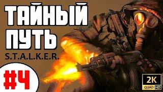 S.T.A.L.K.E.R.  ТАЙНЫЙ ПУТЬ  #4 МЯСОРУБКА НА АГРОПРОМЕ и ЕГИПЕТСКИЙ МУТАНТ!