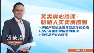 Kai Chong 张荣汉: 买卖房必修课