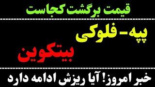 تحلیل ارز پپه | تحلیل فلوکی | تحلیل بیت کوین امروز | حمایت های PEPE - FLOKI - BTC