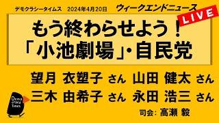 もう終わらせよう！ 「小池劇場」・自民党　WeN20240420