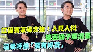 江國賓氣場太強！人見人抖 被丟橘子罵混蛋 溫柔呼籲「要有修養」│ Vidol