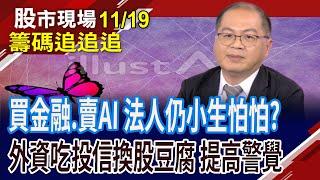 陽明跟上長榮?長榮航看前高 華航也有戲唱?GB200沒過熱 外資不領情鴻海.廣達?｜20241119(籌碼追追追)股市現場*曾鐘玉(孫嘉明)